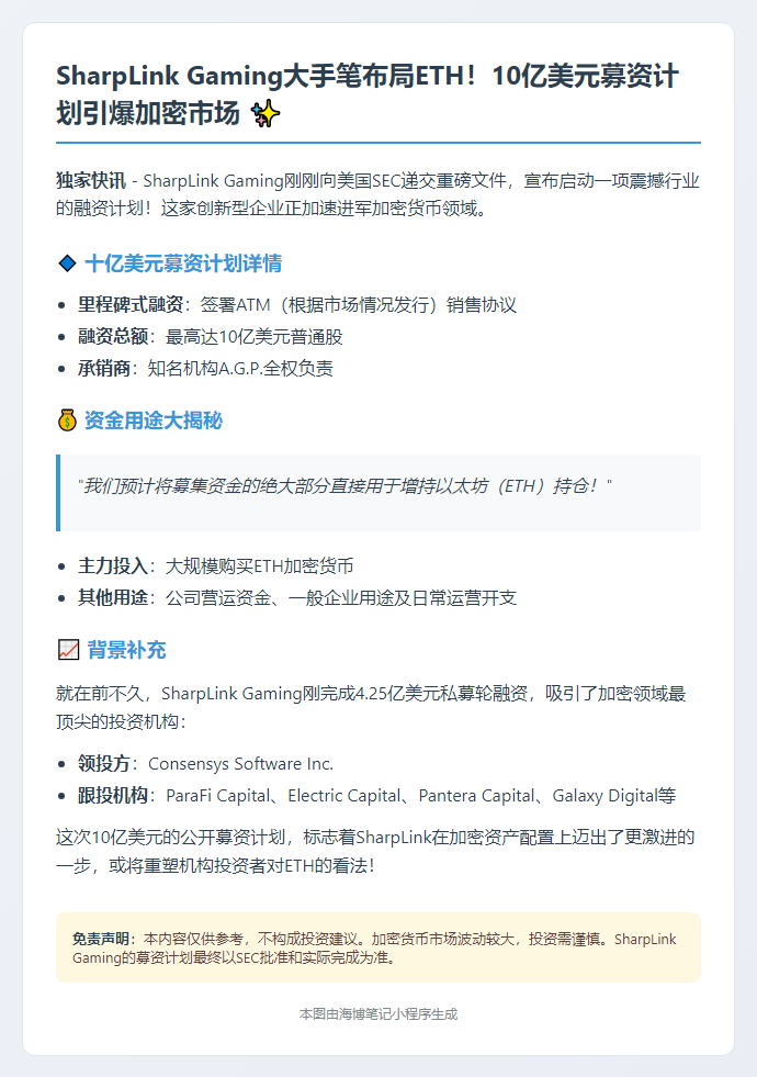 SharpLink拟募10亿增持以太坊