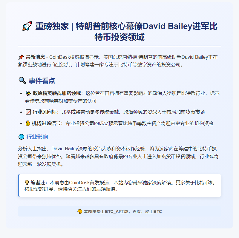 前特朗普助手筹划比特币投资公司
