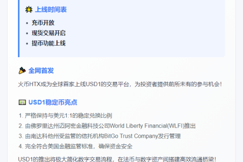 火币HTX今日19:30开放USD1充币