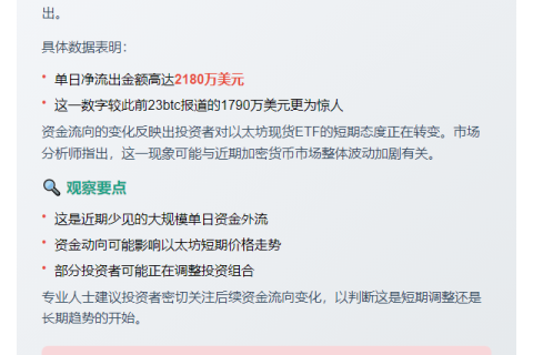 美现货以太坊ETF单日净流出2180万