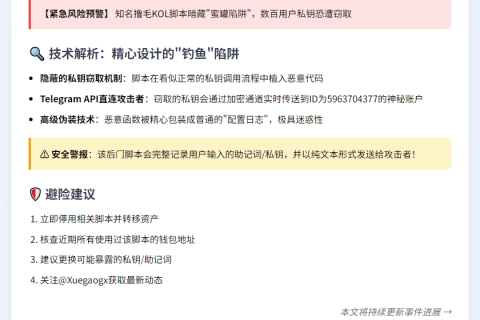 警惕！撸毛KOL脚本或藏后门