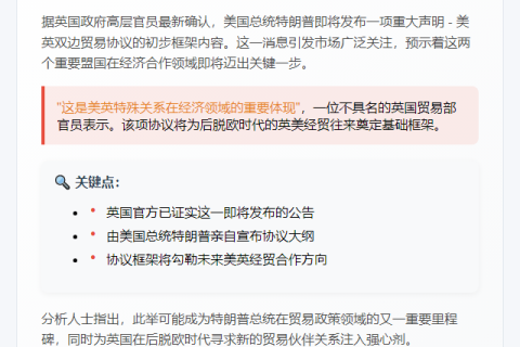 英官员：特朗普将宣布英美贸易协议大纲