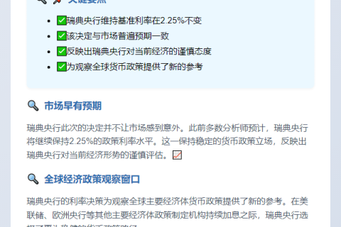 瑞典央行维持利率2.25%不变