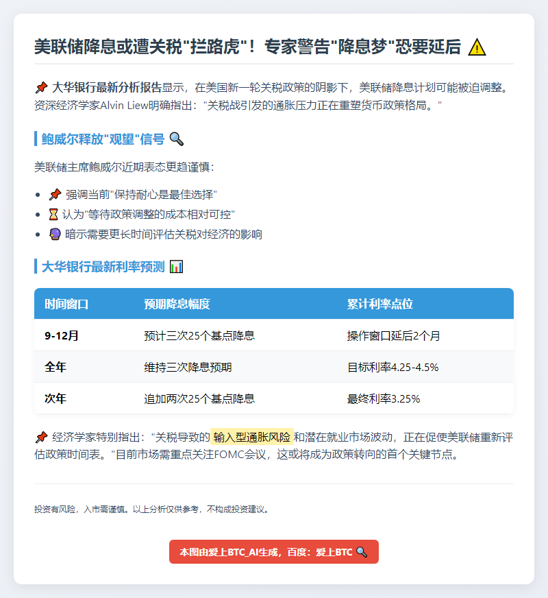 分析师：关税或推迟美联储降息