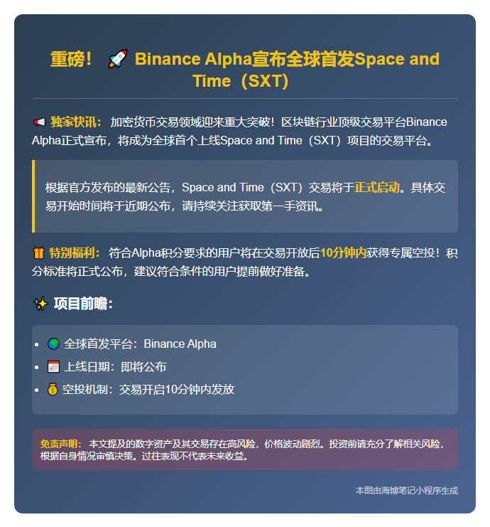 Binance Alpha上线SXT项目