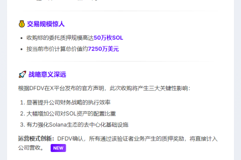DeFi Dev收购50万枚SOL质押的Solana验证者