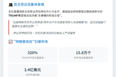 参院阻稳定币立法 民主党批TRUMP币涉腐