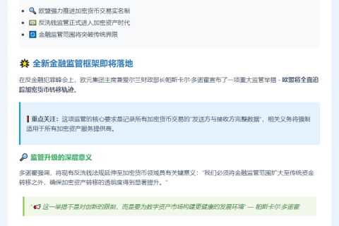 欧盟拟追踪加密货币转账反洗钱