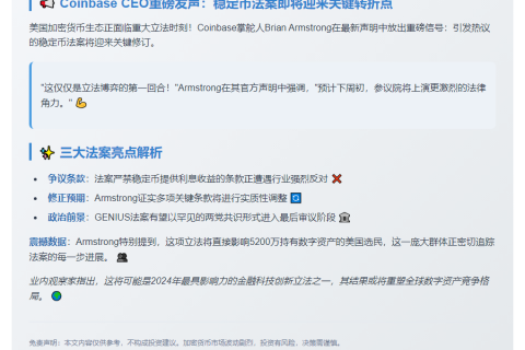 Coinbase CEO：稳定币法案面临调整