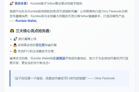 Rumble联袂Tether推出非托管钱包