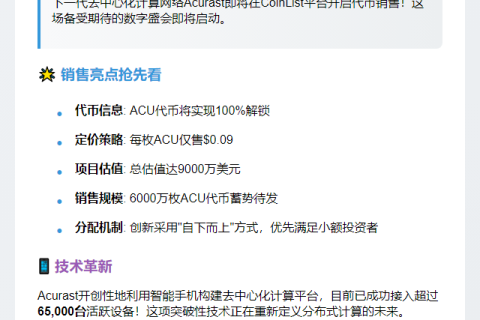 Acurast代币5月16日CoinList开售