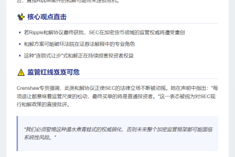 SEC专员警告：Ripple和解或削弱SEC监管威信