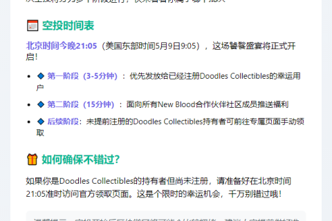 “Doodles DOOD空投5月9日启动”