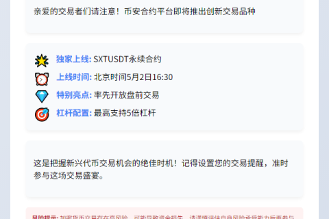 币安将上线SXTUSDT永续合约