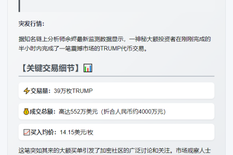“巨鲸14.15美元购入39万枚TRUMP”