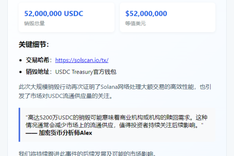 Solana链销毁5200万USDC
