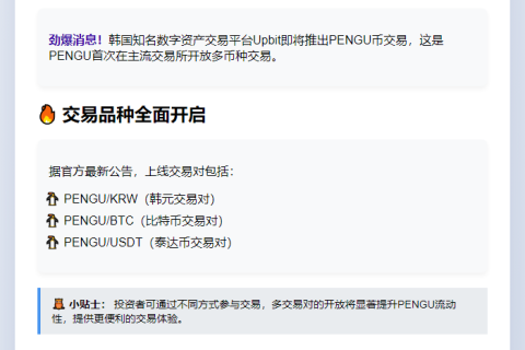 Upbit上线PENGU新交易对