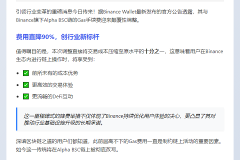 Binance Wallet联手Alpha BSC交易费降九成
