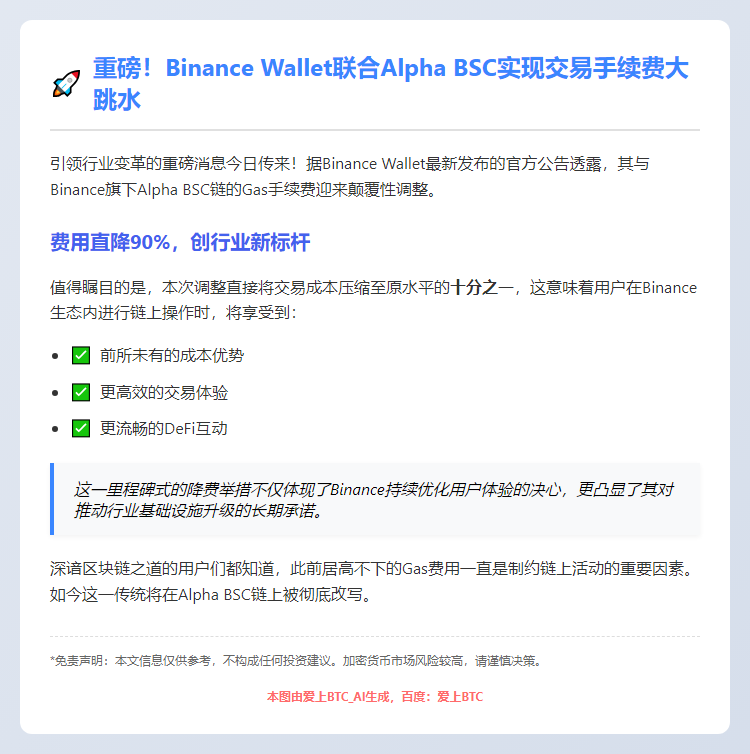 Binance Wallet联手Alpha BSC交易费降九成