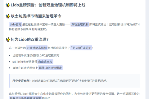Lido将推双治理机制
