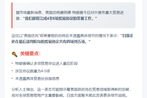 特朗普：四五个贸易协议近了