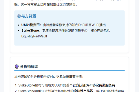 Stake Stone获1万枚USD1测试转账