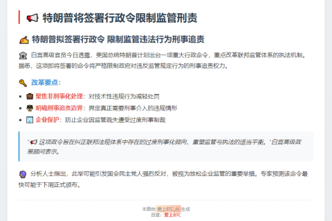 特朗普将签令限监管刑责