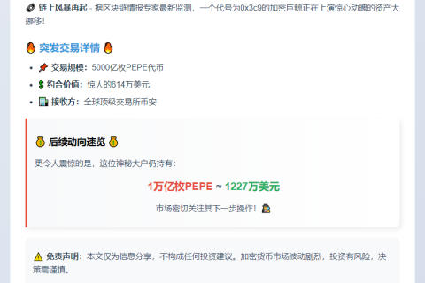 巨鲸一小时转账5000亿PEPE，价值614万