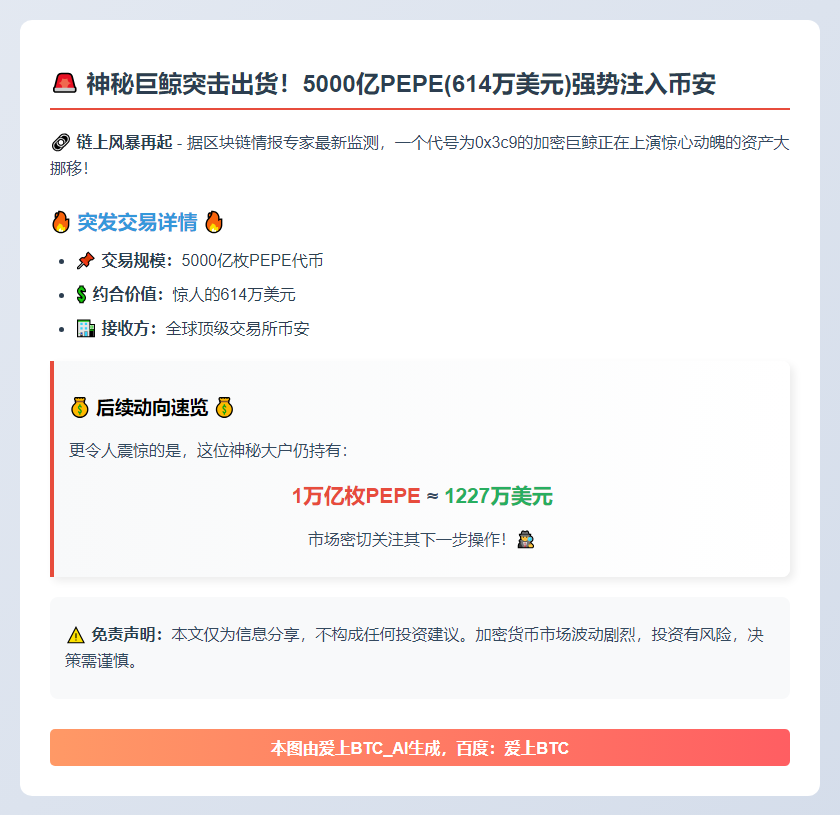 巨鲸一小时转账5000亿PEPE，价值614万