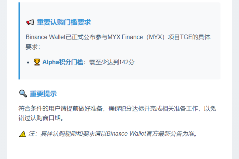 Binance Wallet新项目MYX认购积分需142分