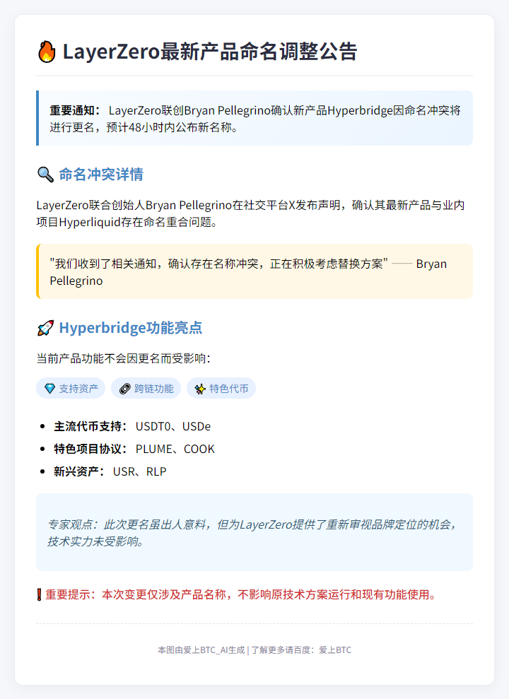 LayerZero联创：新产品将因名称冲突更名