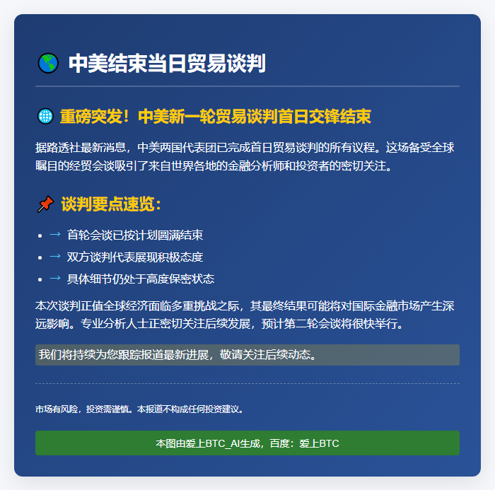 中美结束当日贸易谈判
