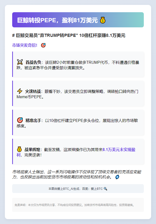 巨鲸转投PEPE，盈利81万美元