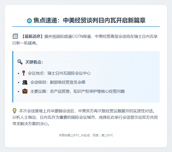 中美经贸高层日内瓦续谈
