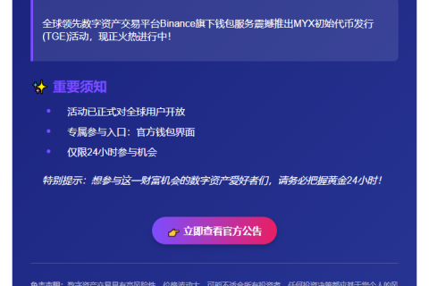 币安钱包MYX上线TGE活动