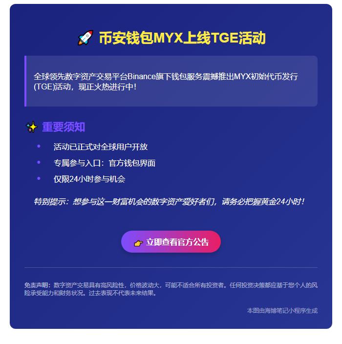 币安钱包MYX上线TGE活动