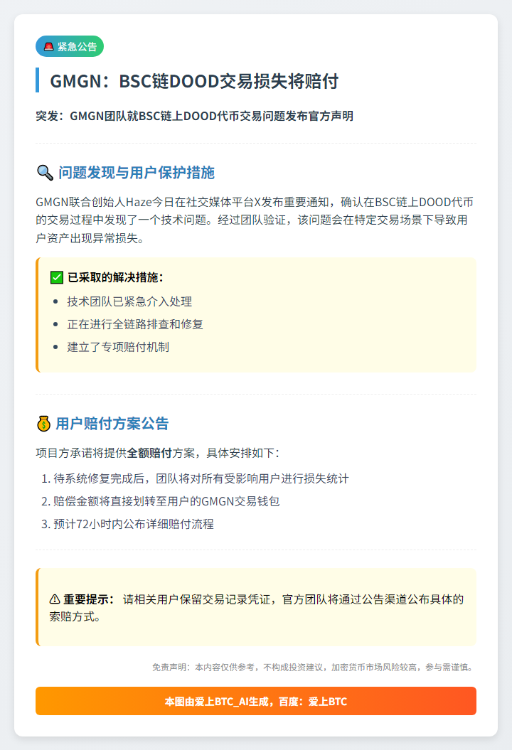 GMGN：BSC链DOOD交易损失将赔付