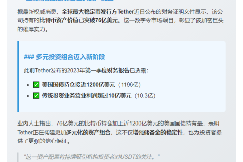 Tether持有76亿美元比特币