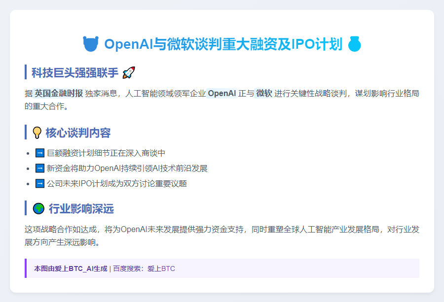 OpenAI与微软洽谈融资及IPO计划