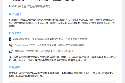 苹果联手Anthropic推AI编程平台