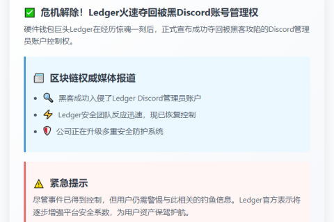 Ledger重控被黑Discord账户