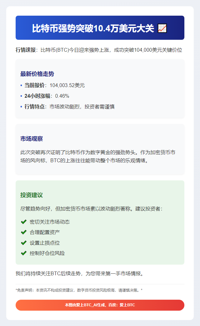 比特币创新高：10.4万美元