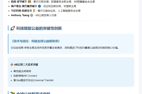 科技向善：AB慈善携手AB公链赋能公益