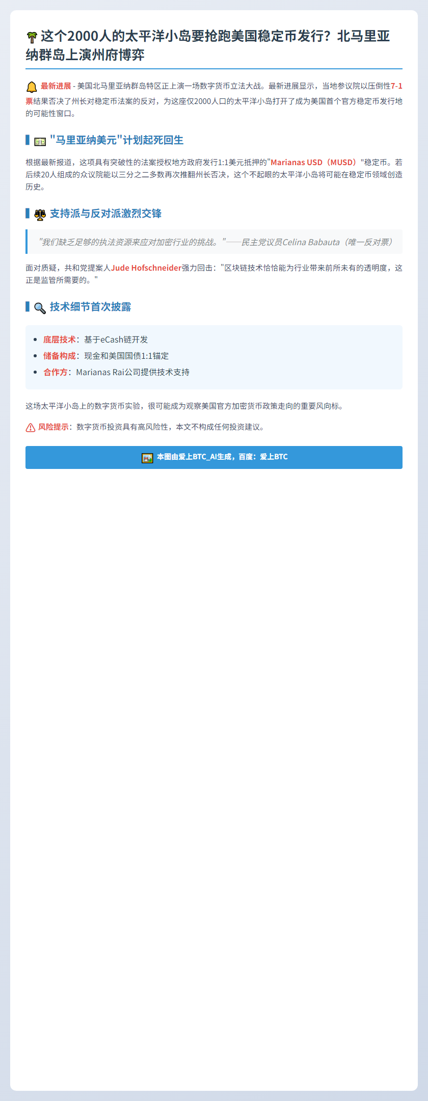 北马里亚纳群岛再议稳定币法案