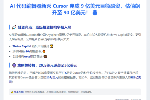 AI编辑器Cursor获9亿美元融资