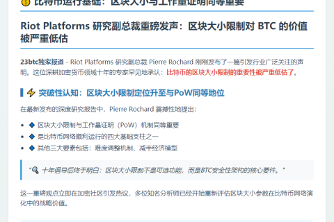 比特币运行基础：区块大小与工作量证明同等重要