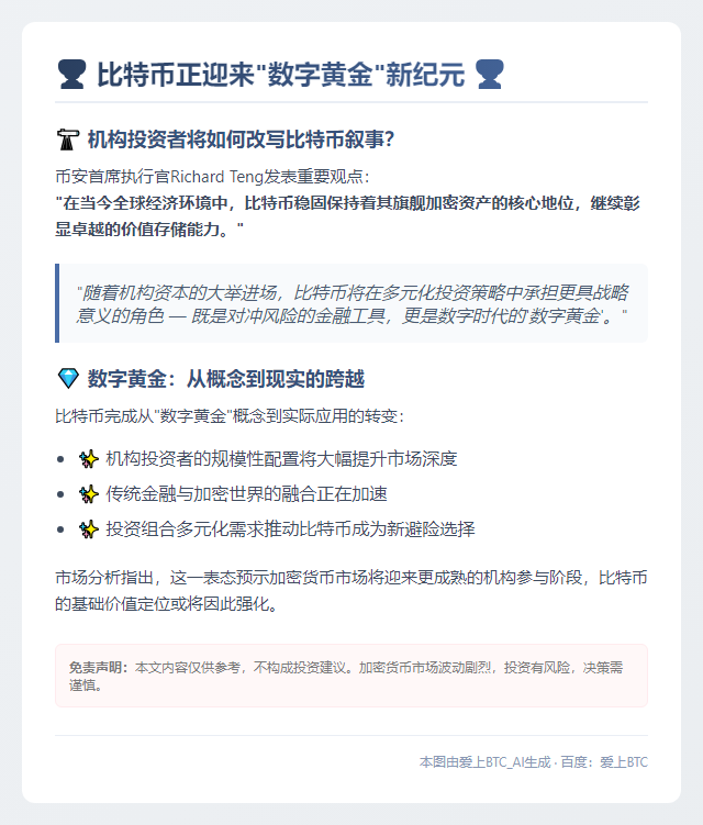 币安CEO：机构投资将巩固比特币的