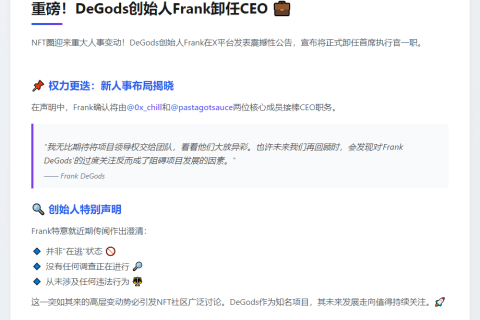 DeGods创始人Frank卸任CEO