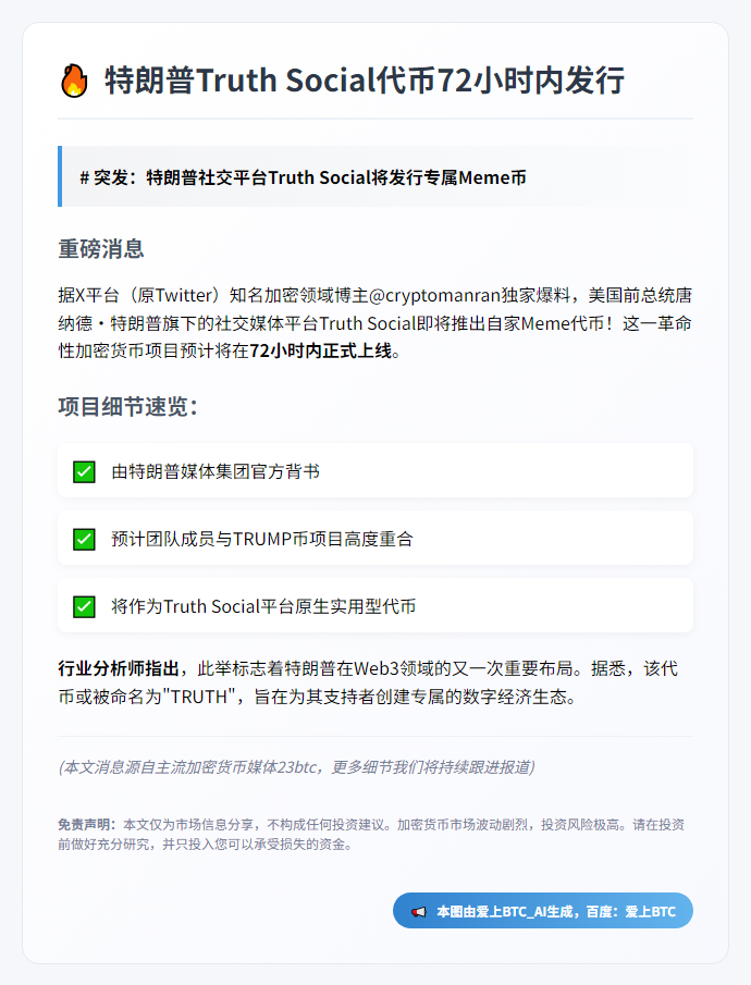 特朗普Truth Social代币72小时内发行