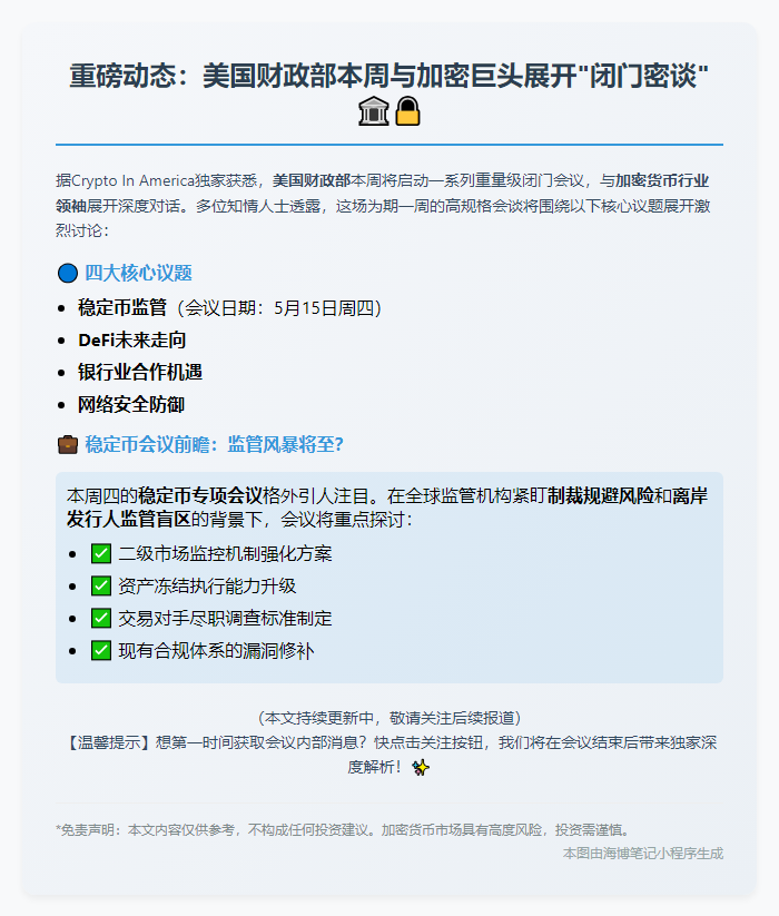 美财政部本周召开加密货币政策圆桌会